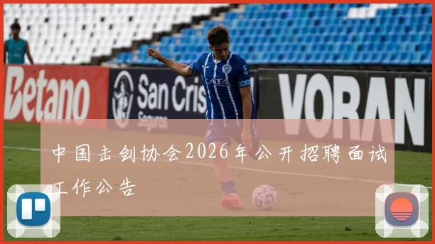 中国击剑协会2026年公开招聘面试工作公告