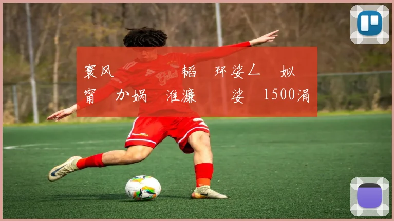 寰风敳鐞冨憳韬�环娑ㄥ箙姒滐細甯曞か娲涚淮濂囦笂娑�1500涓囨�锛岃韩浠疯揪9000涓�
