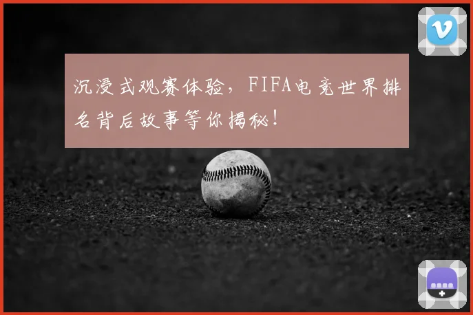 沉浸式观赛体验,FIFA电竞世界排名背后故事等你揭秘!
