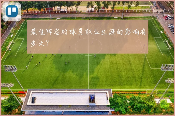 最佳阵容对球员职业生涯的影响有多大?