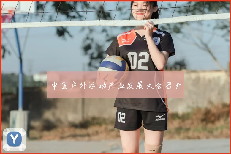 中国户外运动产业发展大会召开
