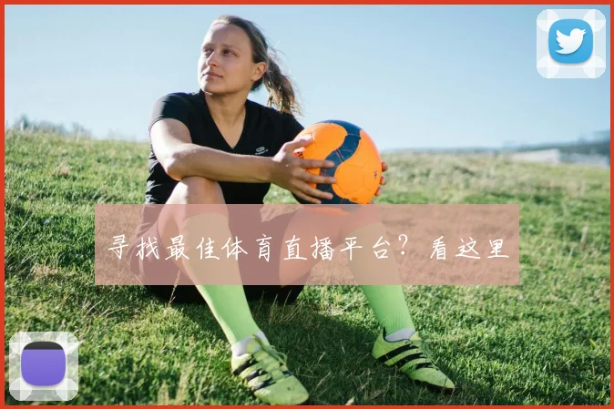 寻找最佳体育直播平台?看这里
