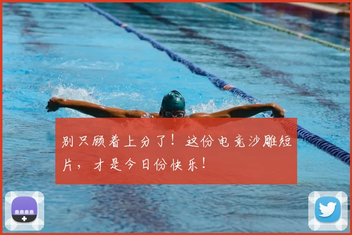 别只顾着上分了！这份电竞沙雕短片，才是今日份快乐！