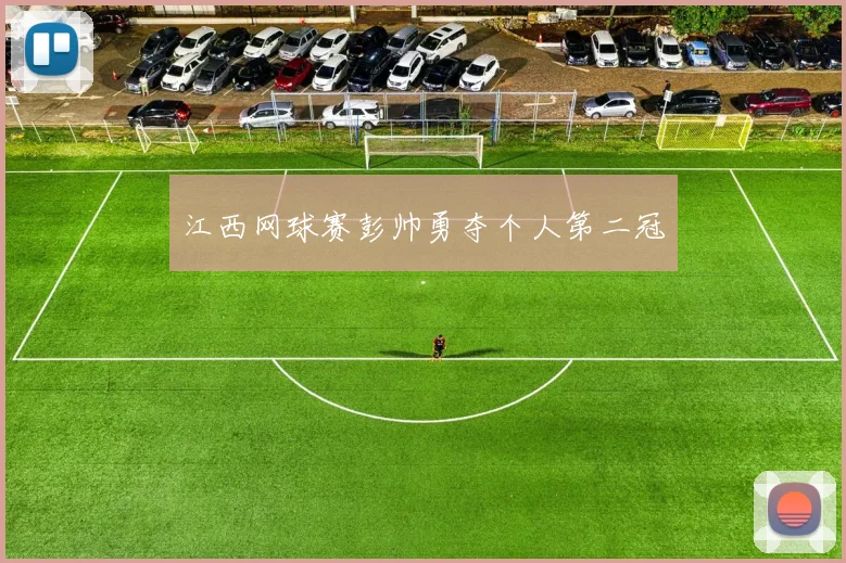 江西网球赛彭帅勇夺个人第二冠