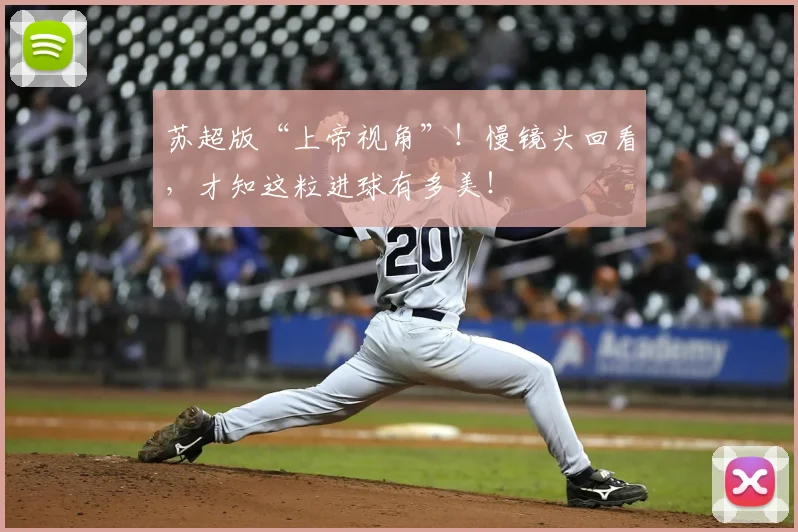 苏超版“上帝视角”!慢镜头回看,才知这粒进球有多美!