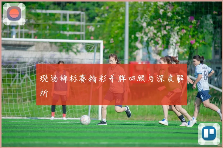 现场锦标赛精彩手牌回顾与深度解析
