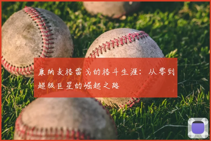 康纳麦格雷戈的格斗生涯：从零到超级巨星的崛起之路