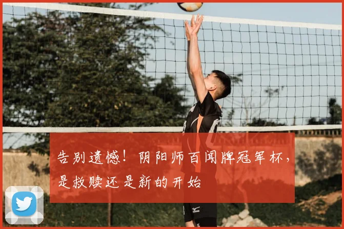 告别遗憾！阴阳师百闻牌冠军杯，是救赎还是新的开始