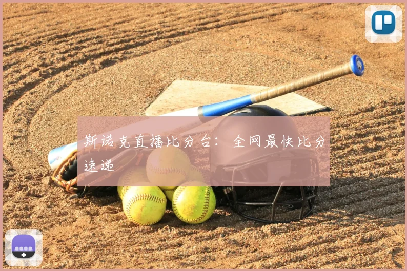 斯诺克直播比分台:全网最快比分速递