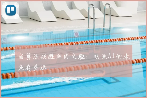 当算法战胜血肉之躯,电竞AI的未来有多远