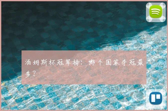 汤姆斯杯冠军榜:哪个国家夺冠最多?