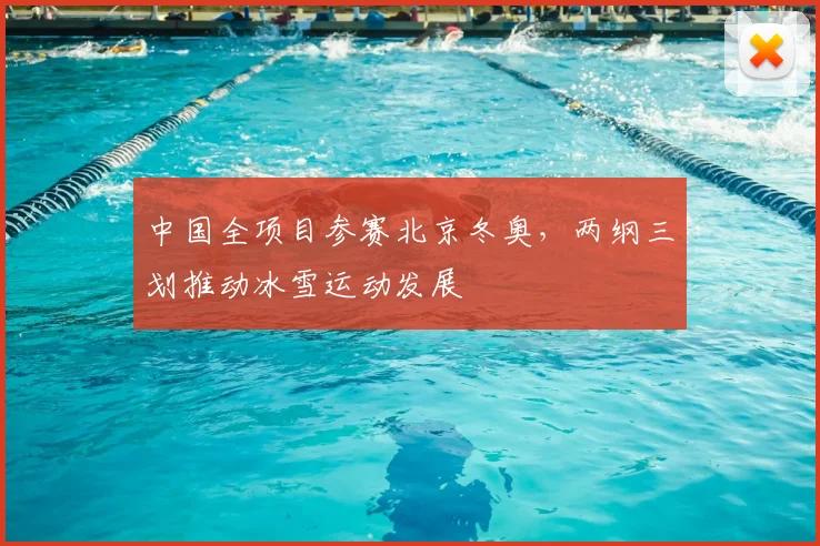 中国全项目参赛北京冬奥,两纲三划推动冰雪运动发展