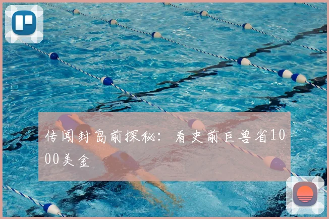 传闻封岛前探秘：看史前巨兽省1000美金