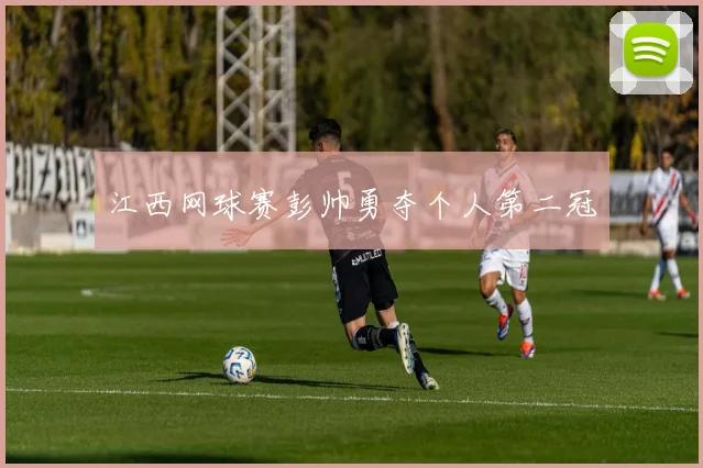 江西网球赛彭帅勇夺个人第二冠