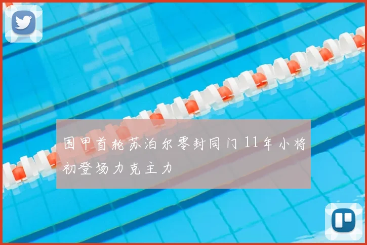 围甲首轮苏泊尔零封同门 11年小将初登场力克主力
