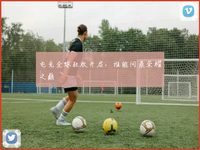 电竞全球狂欢开启，谁能问鼎荣耀之巅