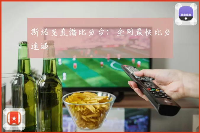 斯诺克直播比分台:全网最快比分速递