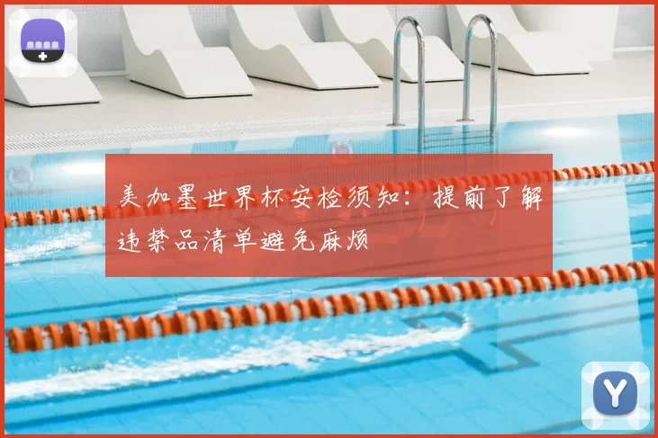 美加墨世界杯安检须知:提前了解违禁品清单避免麻烦