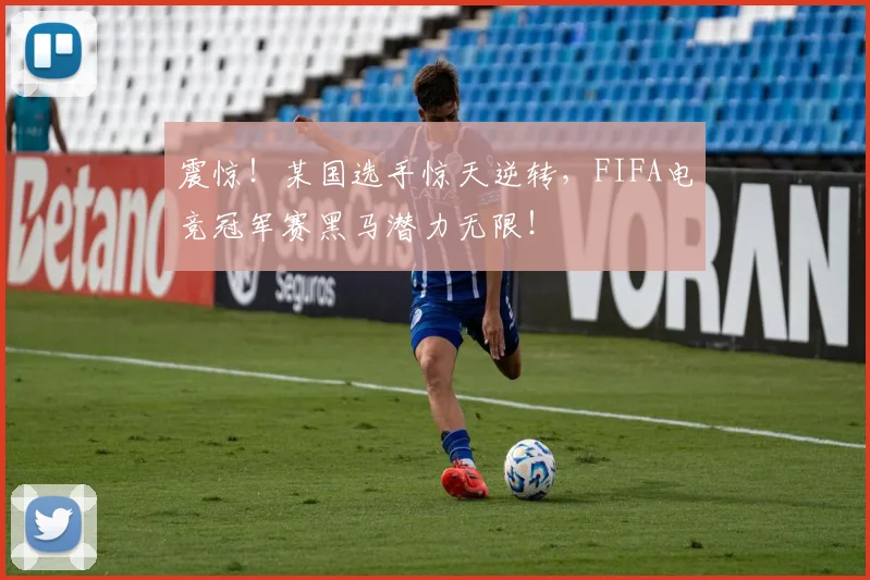 震惊！某国选手惊天逆转，FIFA电竞冠军赛黑马潜力无限！