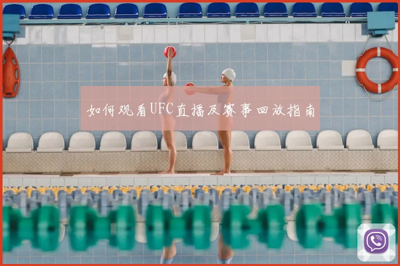 如何观看UFC直播及赛事回放指南