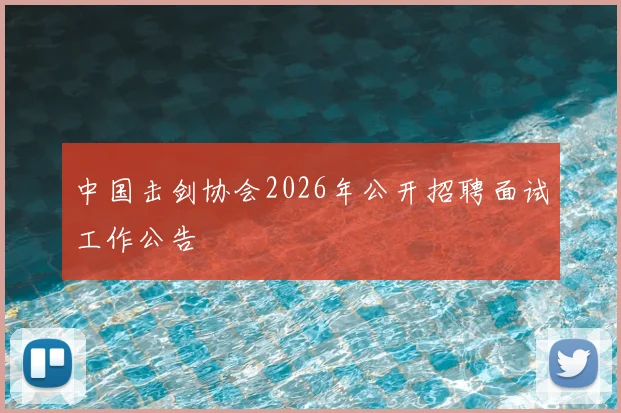 中国击剑协会2026年公开招聘面试工作公告
