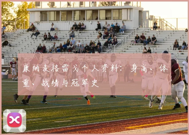 康纳麦格雷戈个人资料：身高、体重、战绩与冠军史