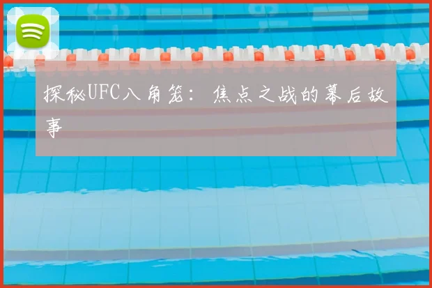 探秘UFC八角笼:焦点之战的幕后故事