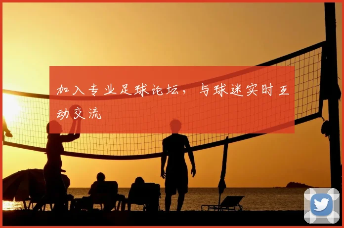 加入专业足球论坛，与球迷实时互动交流