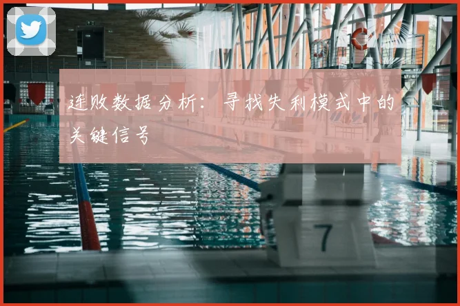 连败数据分析:寻找失利模式中的关键信号