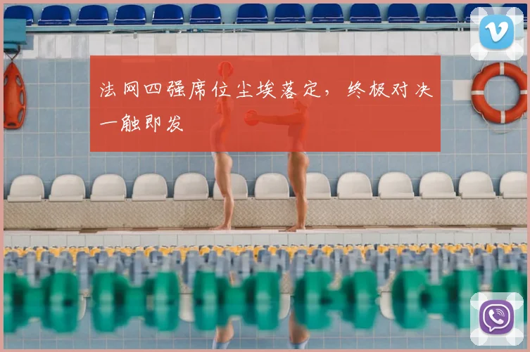 法网四强席位尘埃落定,终极对决一触即发