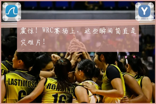 震惊!WRC赛场上,这些瞬间简直是灾难片!