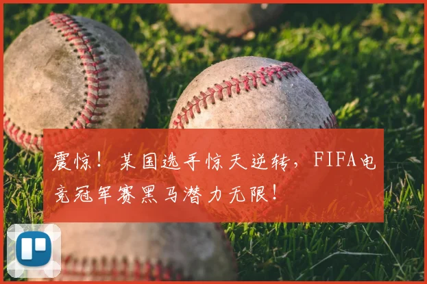 震惊!某国选手惊天逆转,FIFA电竞冠军赛黑马潜力无限!