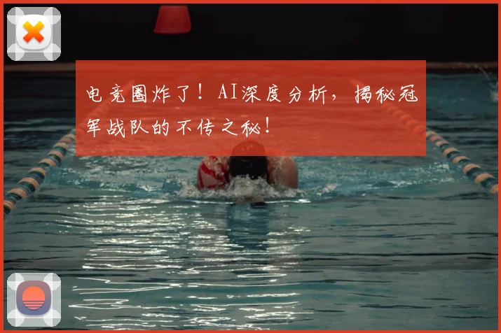 电竞圈炸了!AI深度分析,揭秘冠军战队的不传之秘!