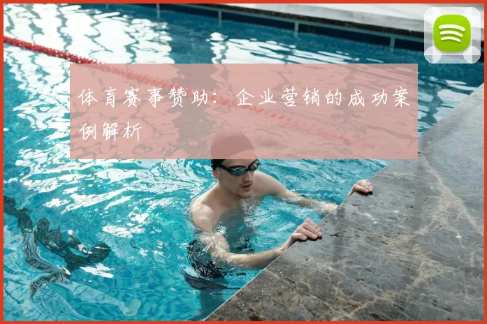 体育赛事赞助:企业营销的成功案例解析