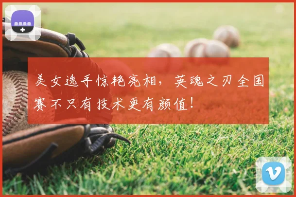 美女选手惊艳亮相,英魂之刃全国赛不只有技术更有颜值!