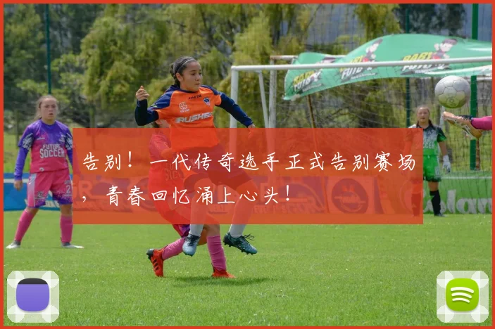 告别！一代传奇选手正式告别赛场，青春回忆涌上心头！