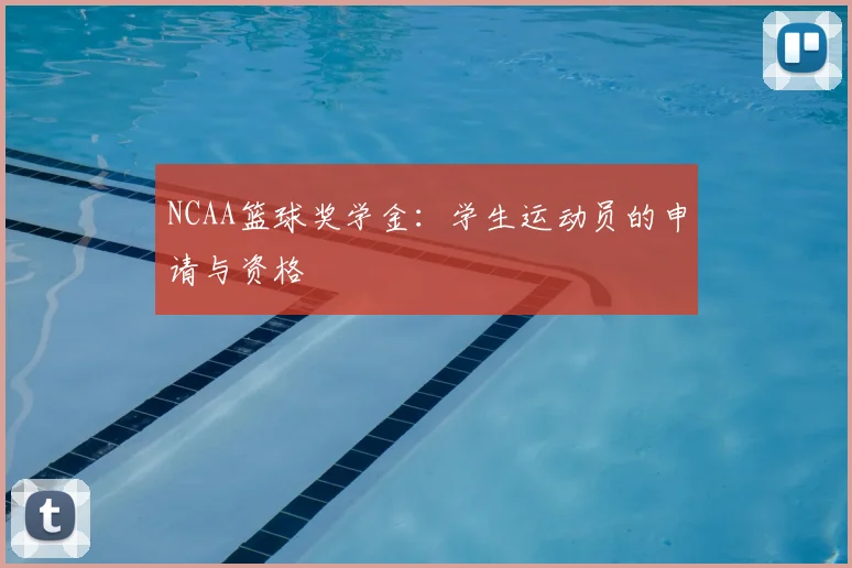 NCAA篮球奖学金：学生运动员的申请与资格