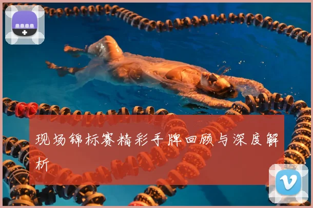 现场锦标赛精彩手牌回顾与深度解析