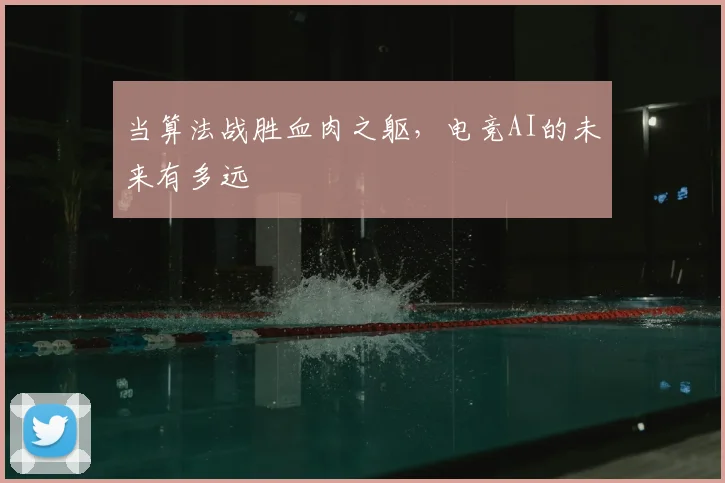 当算法战胜血肉之躯,电竞AI的未来有多远