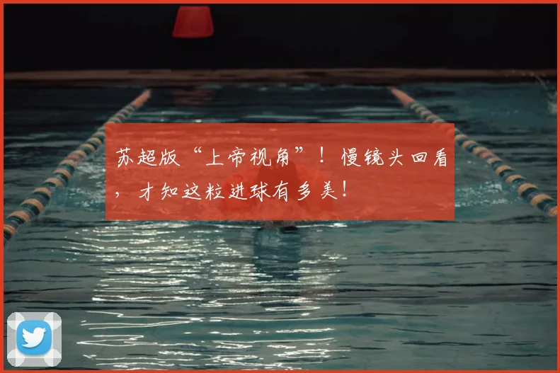 苏超版“上帝视角”!慢镜头回看,才知这粒进球有多美!