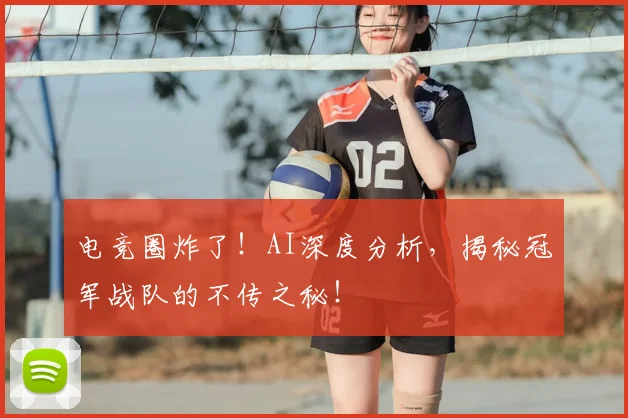 电竞圈炸了!AI深度分析,揭秘冠军战队的不传之秘!