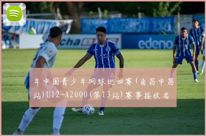 年中国青少年网球巡回赛(南昌中昌站)U12-A2000(第13站)赛事接收名单