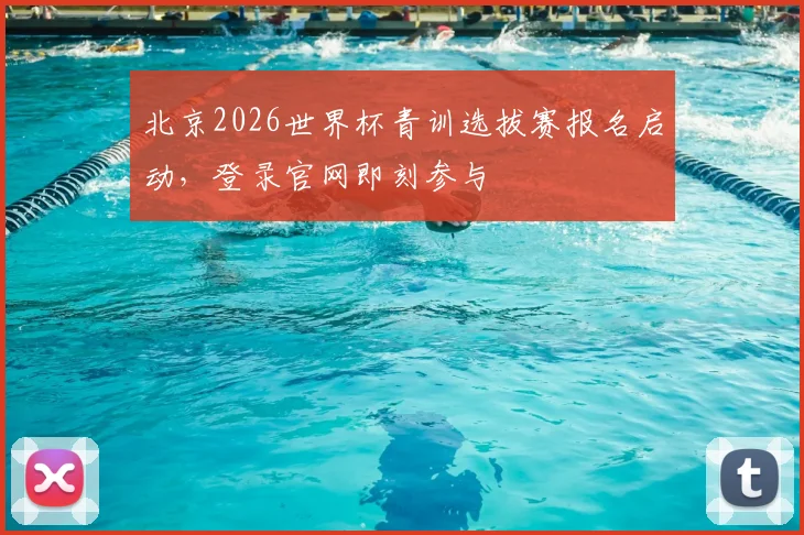 北京2026世界杯青训选拔赛报名启动,登录官网即刻参与
