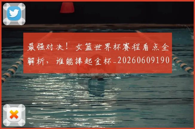 最强对决!女篮世界杯赛程看点全解析,谁能捧起金杯_20260609190411