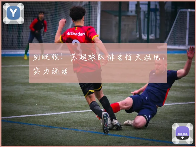 别眨眼!苏超球队排名惊天动地,实力说话