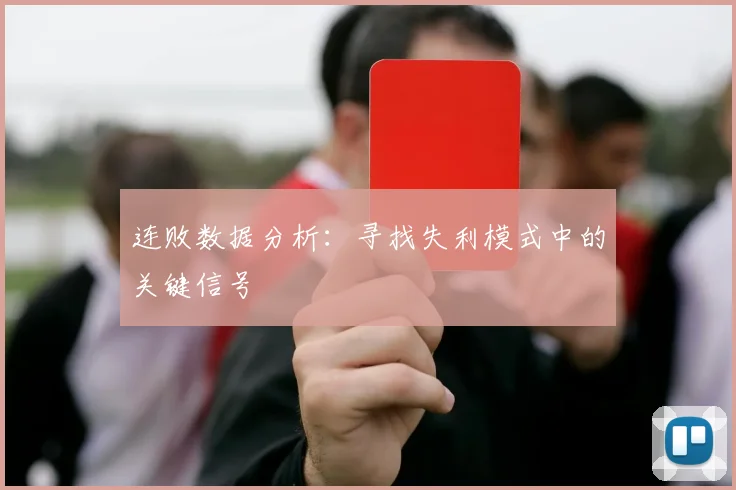 连败数据分析:寻找失利模式中的关键信号