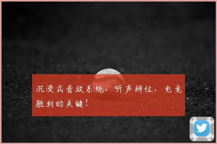 沉浸式音效系统,听声辨位,电竞胜利的关键!