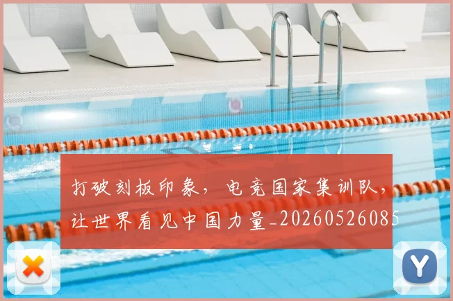 打破刻板印象，电竞国家集训队，让世界看见中国力量_20260526085020
