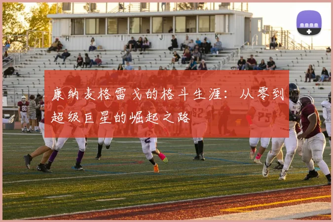 康纳麦格雷戈的格斗生涯：从零到超级巨星的崛起之路