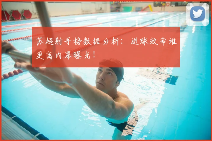苏超射手榜数据分析:进球效率谁更高内幕曝光!